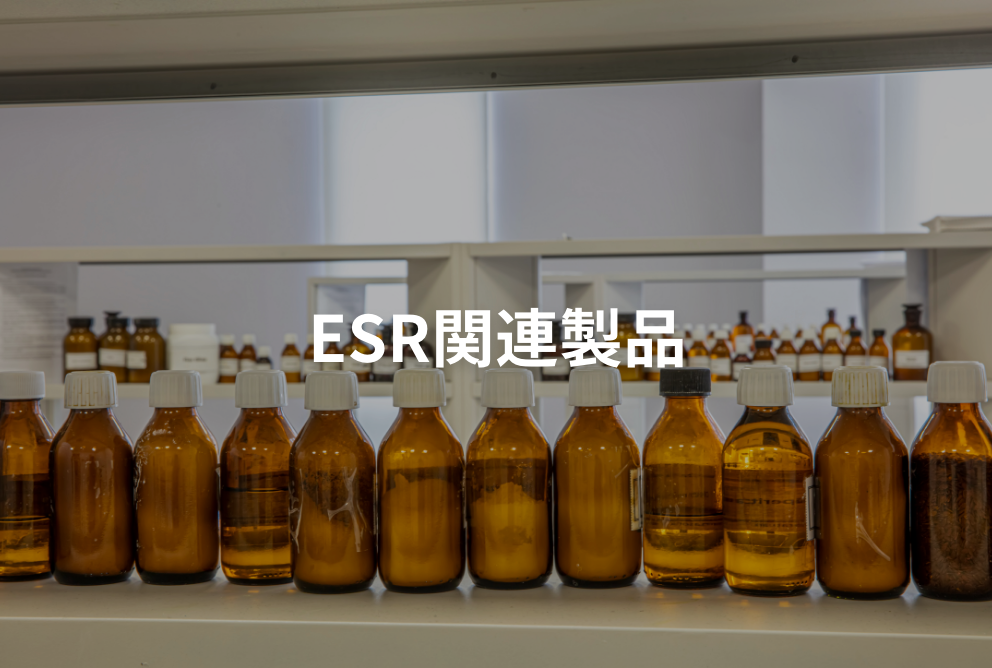 ESR関連製品