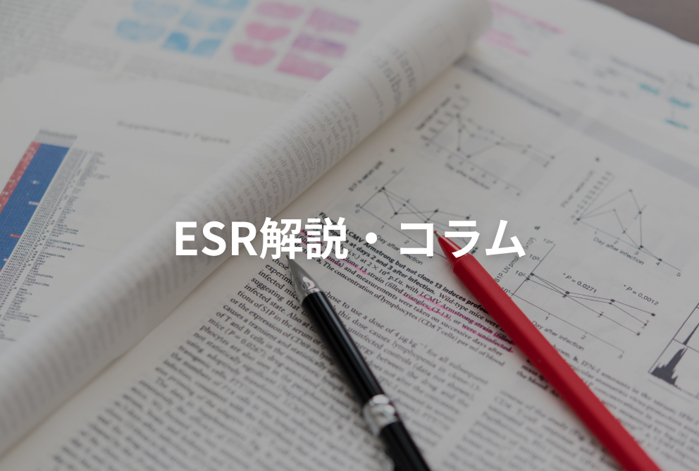 ESR解説・コラム