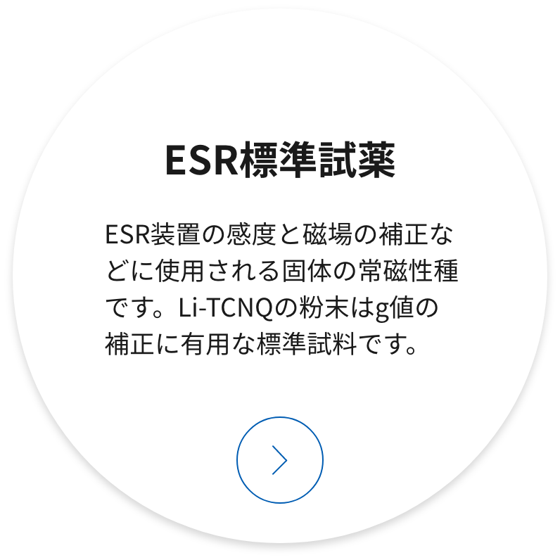 ESR標準試薬